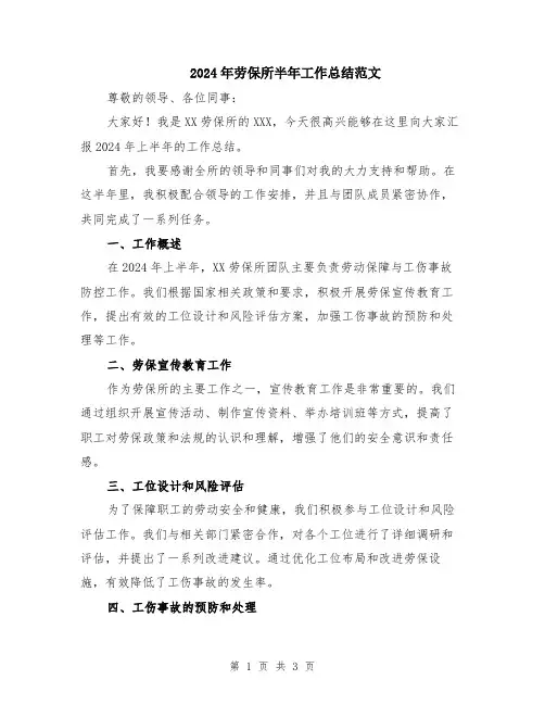2024年劳保所半年工作总结范文