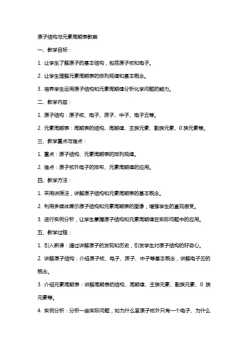 原子结构与元素周期表教案