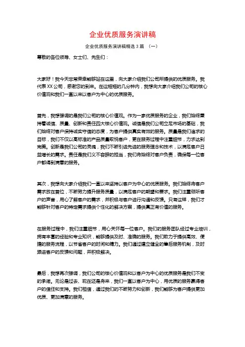 企业优质服务演讲稿3篇