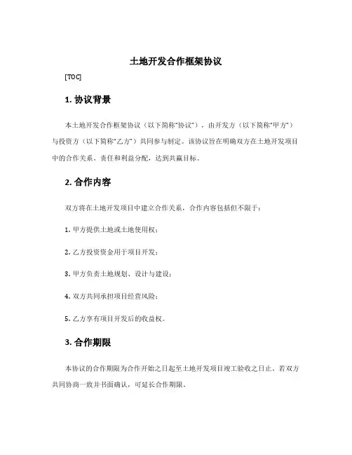 土地开发合作框架协议