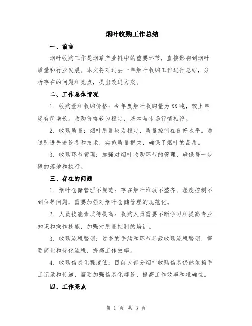 烟叶收购工作总结
