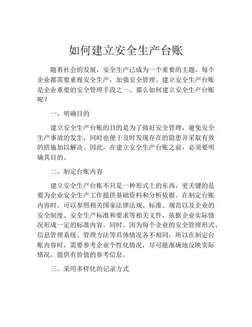 如何建立安全生产台账