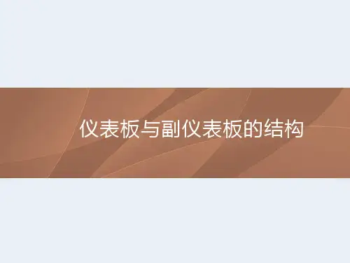 汽车整车装配-仪表板与副仪表板的结构