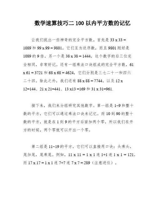 数学速算技巧二100以内平方数的记忆