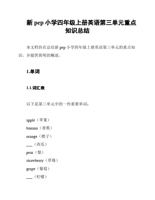 新pep小学四年级上册英语第三单元重点知识总结