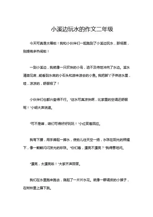 小溪边玩水的作文二年级