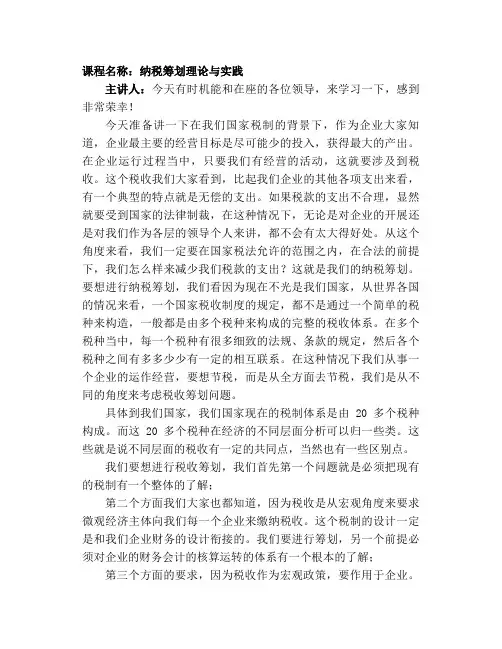 纳税筹划理论与实践讲义(共74页)
