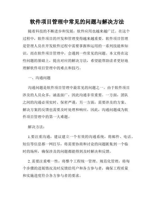 软件项目管理中常见的问题与解决方法