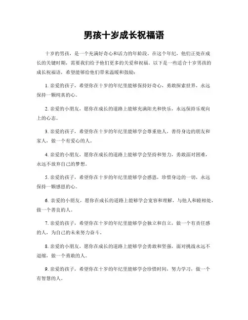 男孩十岁成长祝福语