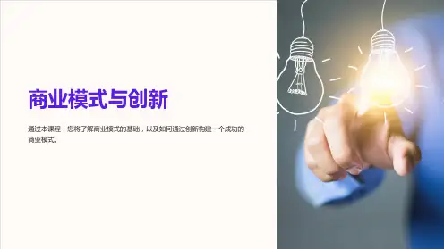 《完整版PPT课件：商业模式与创新》