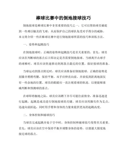 棒球比赛中的倒地接球技巧