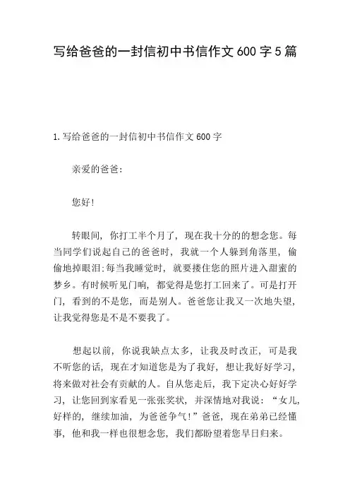 写给爸爸的一封信初中书信作文600字5篇