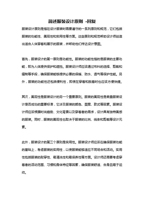 简述服装设计原则 -回复