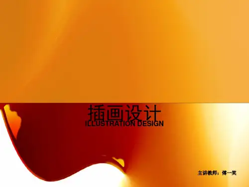 插画设计课件 PPT