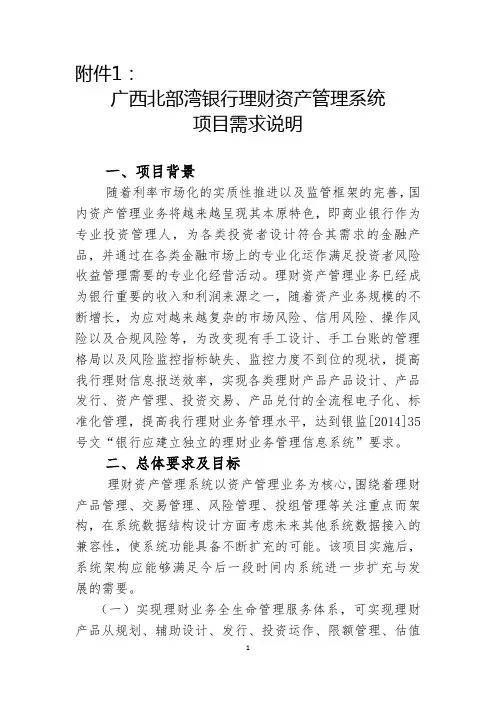 广西北部湾银行理财资产管理系统项目需求说明