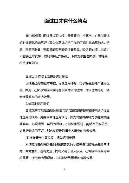 面试口才有什么特点