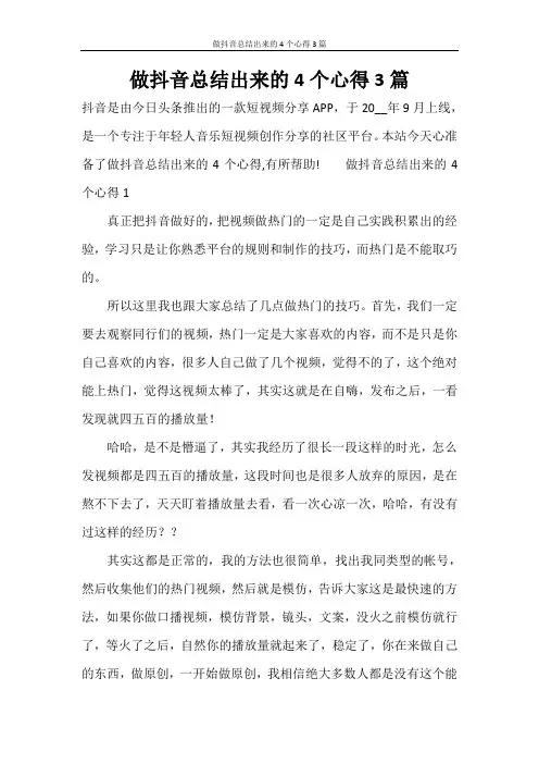 做抖音总结出来的4个心得3篇