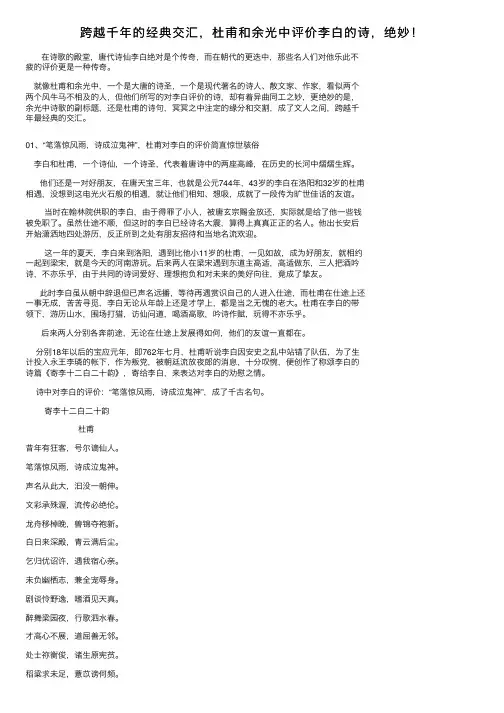 跨越千年的经典交汇，杜甫和余光中评价李白的诗，绝妙！