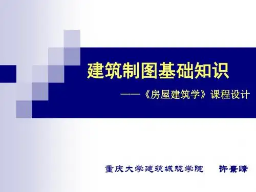 建筑制图基础知识——房屋建筑学课程设计