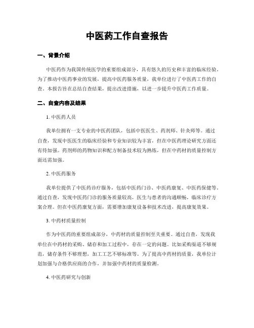 中医药工作自查报告