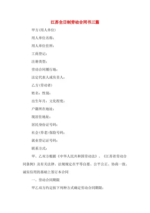 江苏全日制劳动合同书三篇