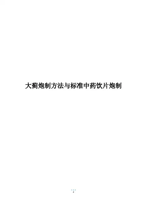 大蓟炮制方法与标准中药饮片炮制