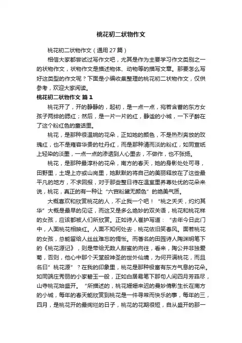 桃花初二状物作文（通用27篇）