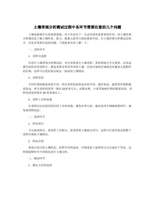 土壤常规分析测试过程中各环节需要注意的几个问题