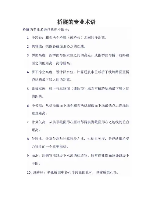 桥隧的专业术语