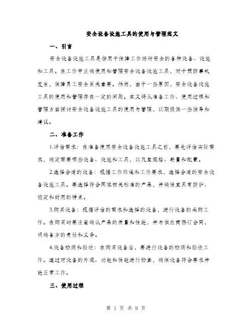安全设备设施工具的使用与管理范文（三篇）