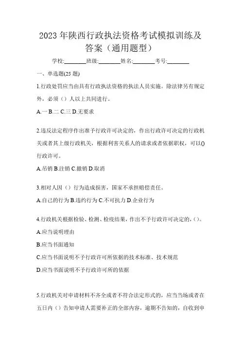2023年陕西行政执法资格考试模拟训练及答案(通用题型)