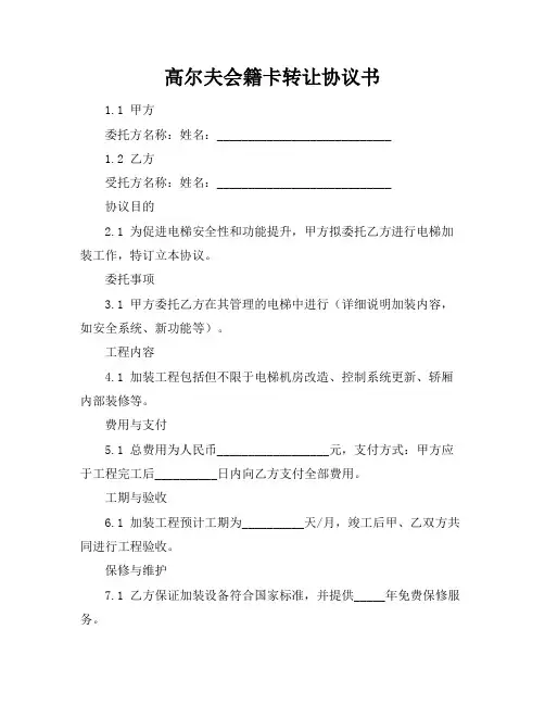 高尔夫会籍卡转让协议书