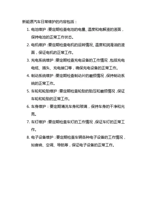 新能源汽车日常维护的内容