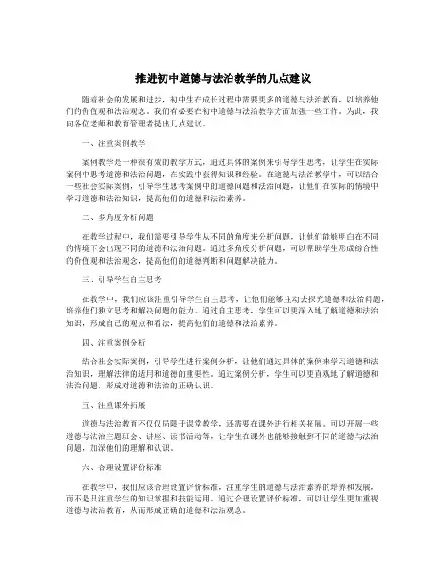 推进初中道德与法治教学的几点建议