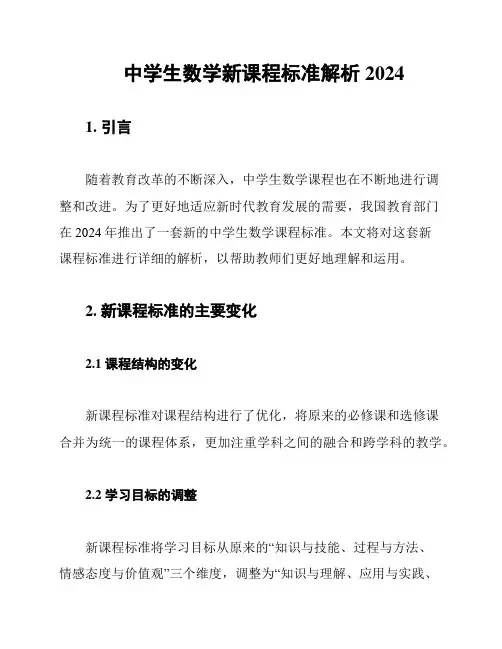 中学生数学新课程标准解析2024