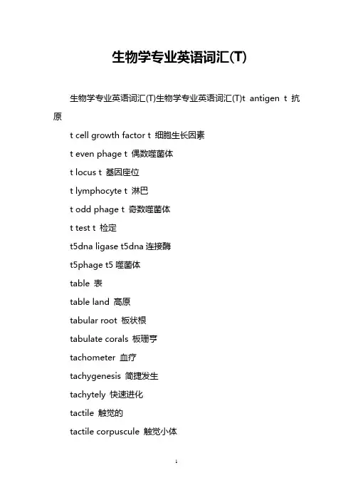 生物学专业英语词汇(T)