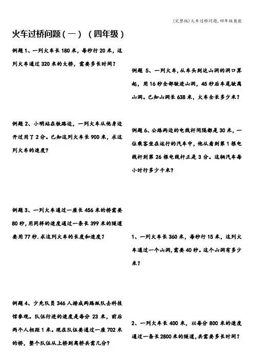 (完整版)火车过桥问题,四年级奥数