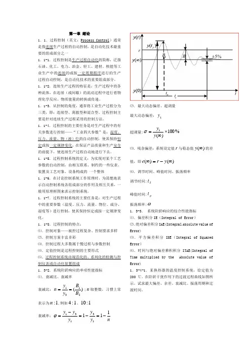 过程控制重点