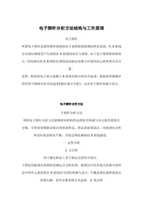 电子探针分析方法结构与工作原理