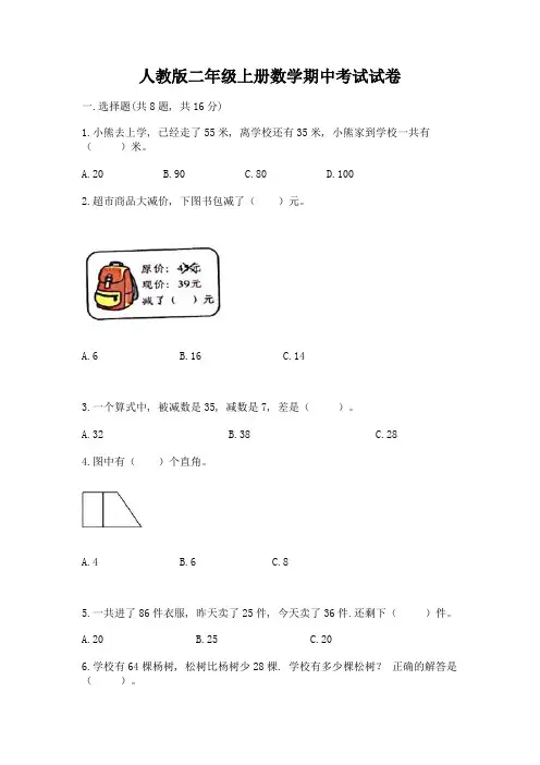 人教版二年级上册数学期中考试试卷含精品答案