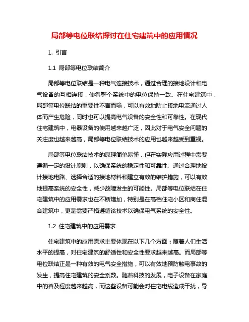 局部等电位联结探讨在住宅建筑中的应用情况