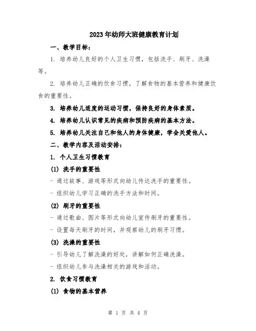 2023年幼师大班健康教育计划