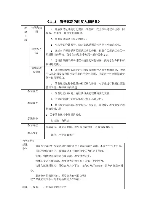 (完整版)《11.3__简谐运动的回复力和能量》教学设计