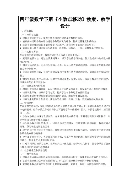 四年级数学下册《小数点移动》教案、教学设计