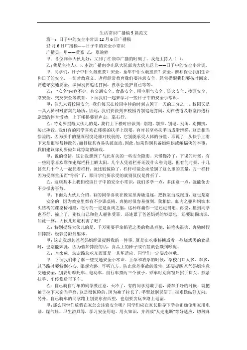 生活常识广播稿5篇范文