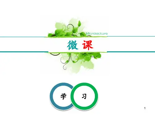 微课培训讲座全PPT课件