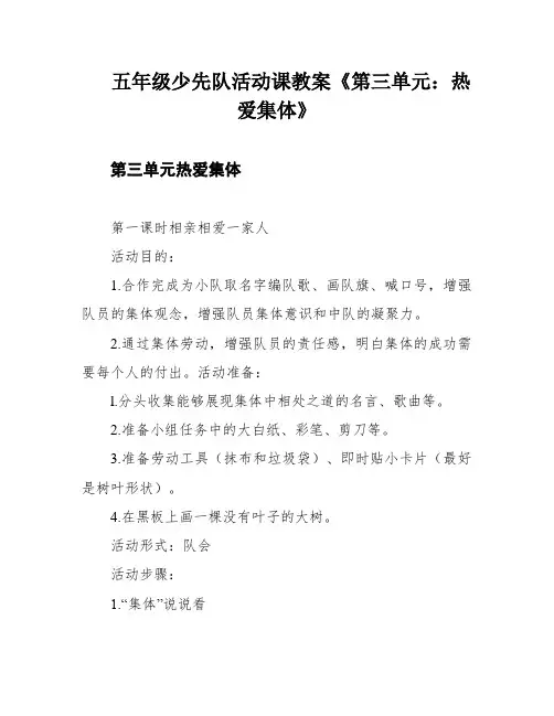 五年级少先队活动课教案《第三单元：热爱集体》