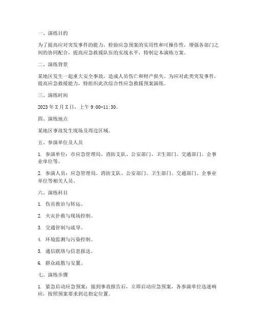 综合性应急救援预案演练方案