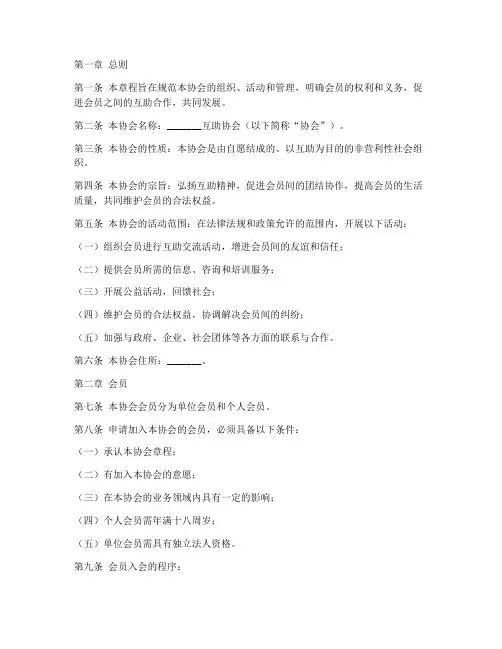 互助协会章程模板范文