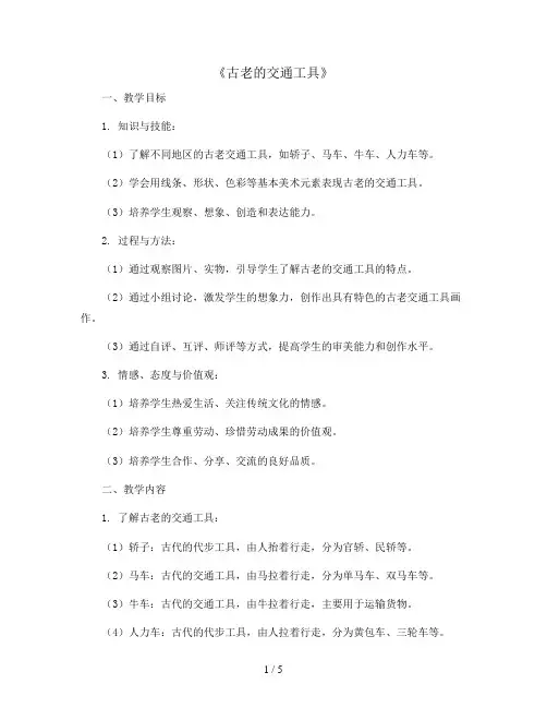 1《古老的交通工具》(教案)2023-2024学年美术三年级下册